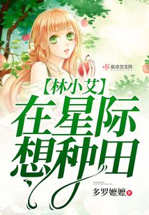 林小艾在星際想種田