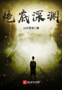 絕底深淵