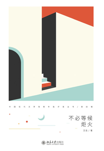 不必等候炬火