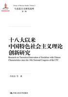 十八大以来中国特色社会主义理论创新研究（马克思主义研究论库·第二辑）在线阅读