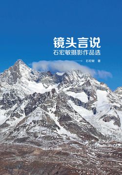 镜头言说：石宏敏摄影作品选 封面
