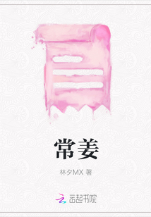 常姜