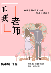 叫我老師