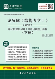 龍馭球《結(jié)構力學Ⅰ》（第3版）筆記和課后習題（含考研真題）詳解（下冊）