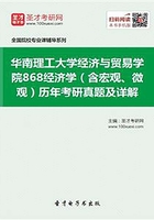 华南理工大学经济与贸易学院868经济学（含宏观、微观）历年考研真题及详解在线阅读