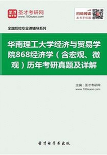 華南理工大學經濟與貿易學院868經濟學（含宏觀、微觀）歷年考研真題及詳解