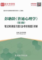 彭聃龄《普通心理学》（第5版）笔记和课后习题（含考研真题）详解在线阅读