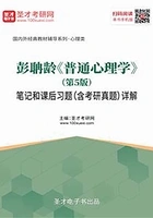 彭聃龄《普通心理学》(第5版)笔记和课后习题(含考研真题)详解在线阅读