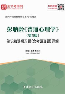 彭聃齡《普通心理學》(第5版)筆記和課后習題(含考研真題)詳解