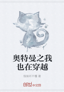 奧特曼之我也在穿越