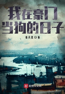 我在豪門當狗的日子