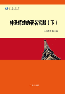 神圣輝煌的著名宮殿（下）