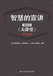 智慧的宣講：2012《大講堂》精選集