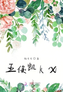 王俊凱kx
