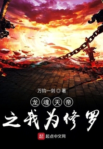 龙魂天帝之我为修罗最新章节全文无弹窗在线阅读-QQ阅读男频历史网