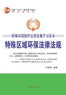 全国“七五”普法学习读本 特殊区域环保法律法规