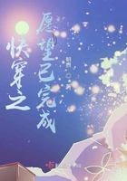 快穿之愿望已完成在線閱讀