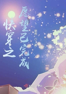 快穿之愿望已完成