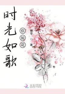 時光如歌你如花
