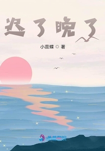 遲了晚了