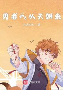 勇者我從天朝來