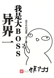 异界一我是大BOSS