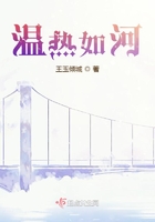 溫熱如河在線閱讀