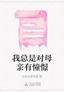 我總是對母親有憧憬