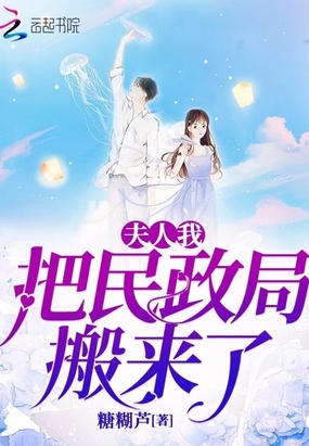 夫人我把民政局搬来了在线阅读
