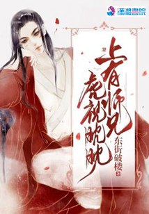 上有師兄虎視眈眈