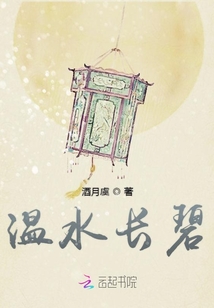 温水长碧