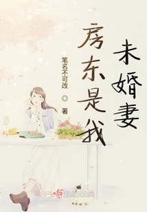 房东是我未婚妻