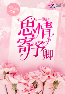 一廂思情寄予卿