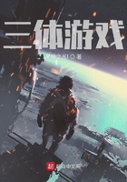 三体游戏
