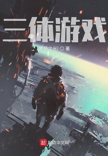 三體游戲