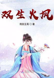 雙生火鳳