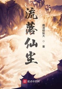 流落仙塵