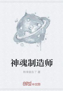 神魂制造師