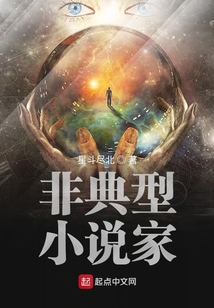 小說家的狂想曲