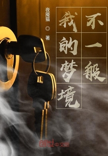 我的梦境不一般