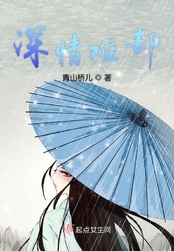 深情难却在线阅读