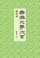 香港文学大系1919-1949：新诗卷在线阅读