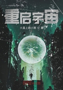 重啟宇宙