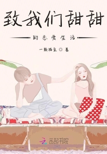 致我們甜甜的戀愛生活