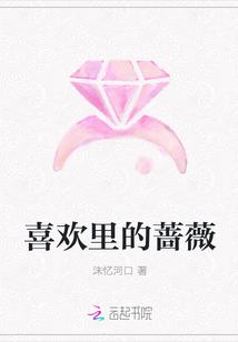 喜歡里的薔薇