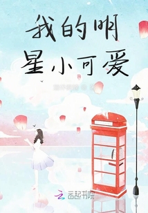 我的明星小可愛