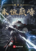 網(wǎng)游之永恒巔峰在線閱讀