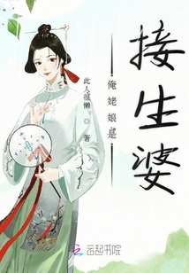 俺姥娘是接生婆