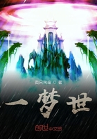 一夢世在線閱讀