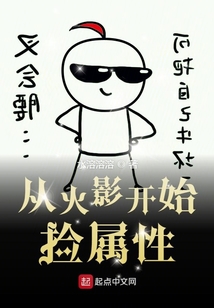 從火影開始撿屬性